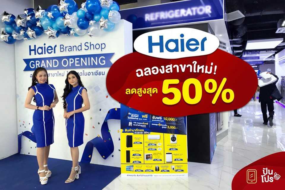 Haier สาขาใหม่! ลดสูงสุด 50%