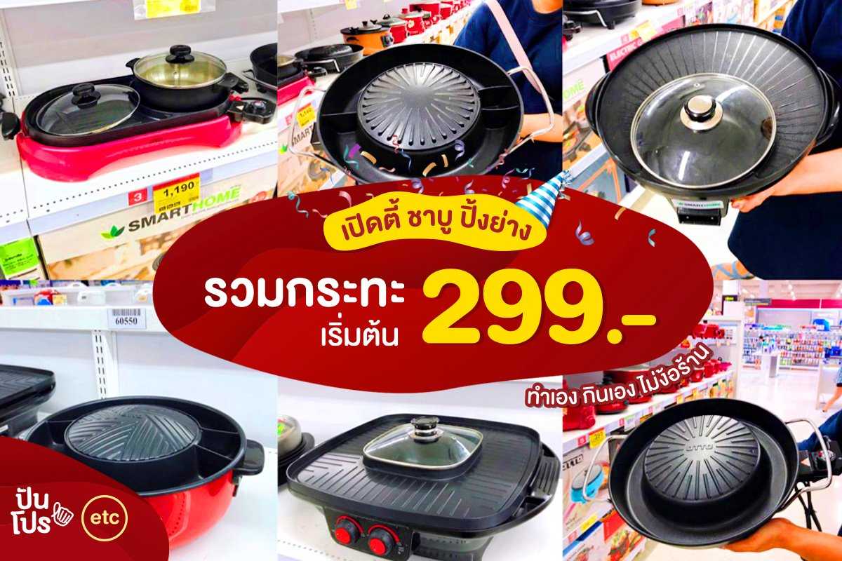 เปิดตี้ชาบูปิ้งย่าง! รวมกระทะราคาเริ่มต้น 299.-