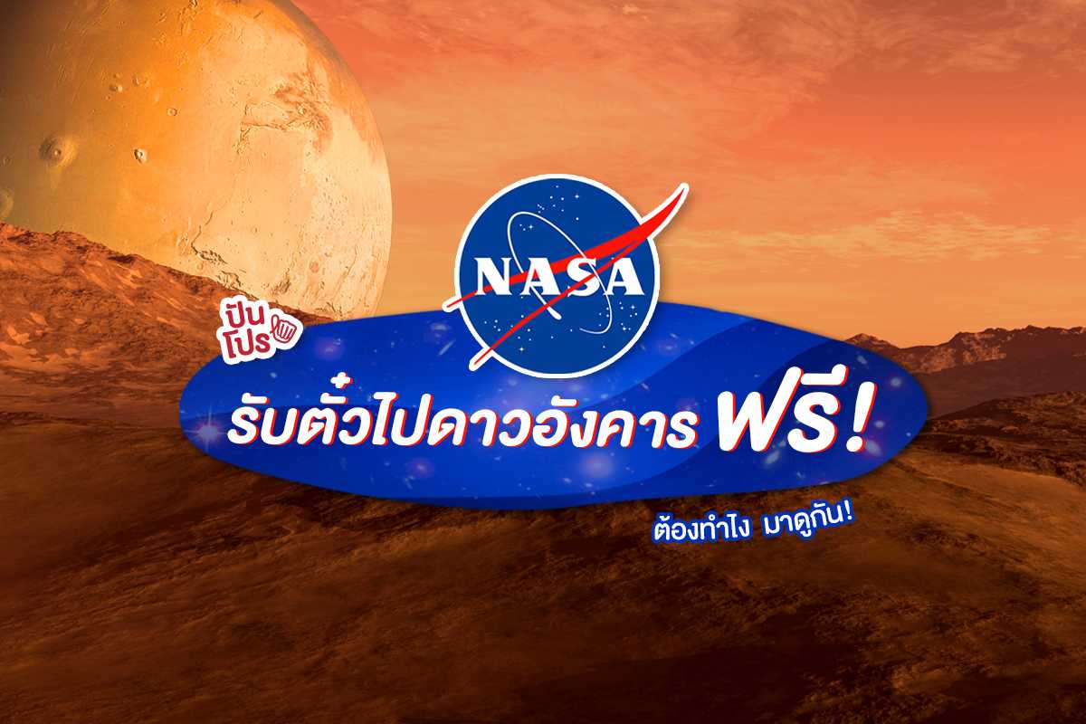 Nasa แจก Bording Pass ฟรี! ชวนชาวโลกส่งชื่อขึ้นยานสำรวจดาวอังคาร