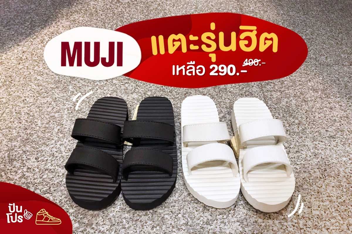 Muji แตะรุ่นฮิต ลดเหลือ 290.-