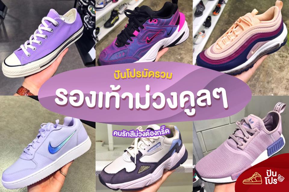 ปันโปรมัดรวม 'รองเท้าม่วงคูลๆ' คนรักสีม่วงต้องกรี๊ด!! 💜 ปันโปรมัดรวม 'รองเท้าม่วงคูลๆ' คนรักสีม่วงต้องกรี๊ด!! 💜