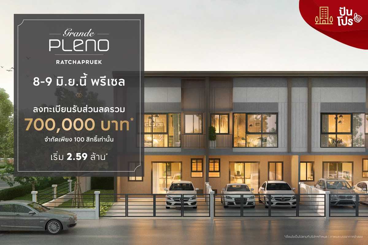Pleno ราชพฤกษ์ แค่ลงทะเบียน รับส่วนลดรวมกว่า 700,000.-* Pleno ราชพฤกษ์ แค่ลงทะเบียน รับส่วนลดรวมกว่า 700,000.-*