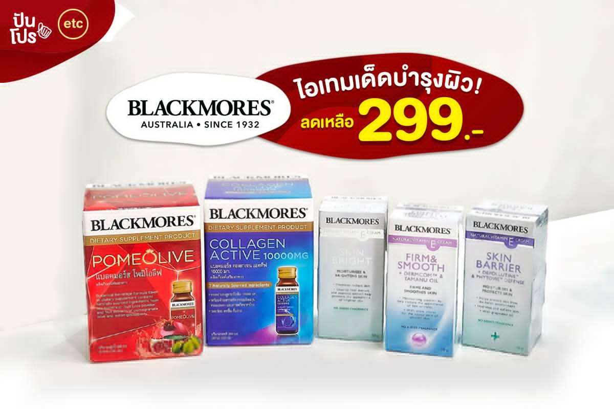 Blackmores จัดไอเทมเด็ดลดเหลือ 299.-