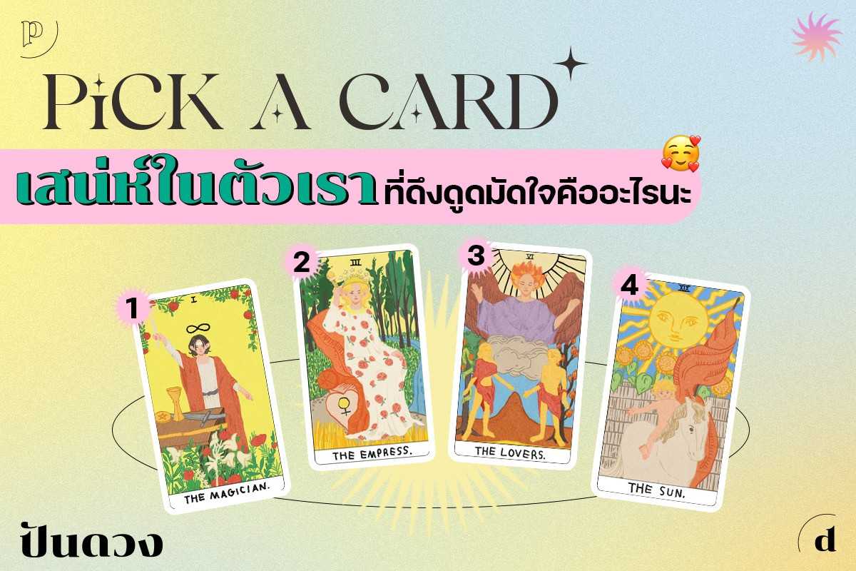 Pick a card เสน่ห์ในตัวเราที่ดึงดูดมัดใจ คืออะไรกันนะ เลือกการ์ดที่ใช่แล้วไปอ่านกันเลย Pick a card เสน่ห์ในตัวเราที่ดึงดูดมัดใจ คืออะไรกันนะ เลือกการ์ดที่ใช่แล้วไปอ่านกันเลย