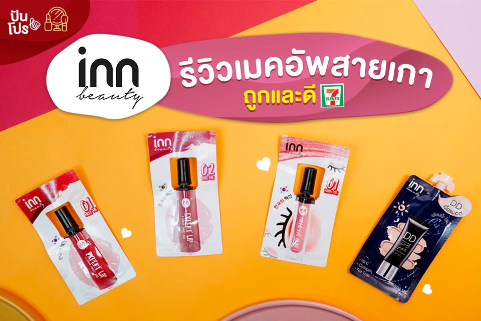 INN Beauty รีวิวเมคอัพสายเกา #ถูกและดี