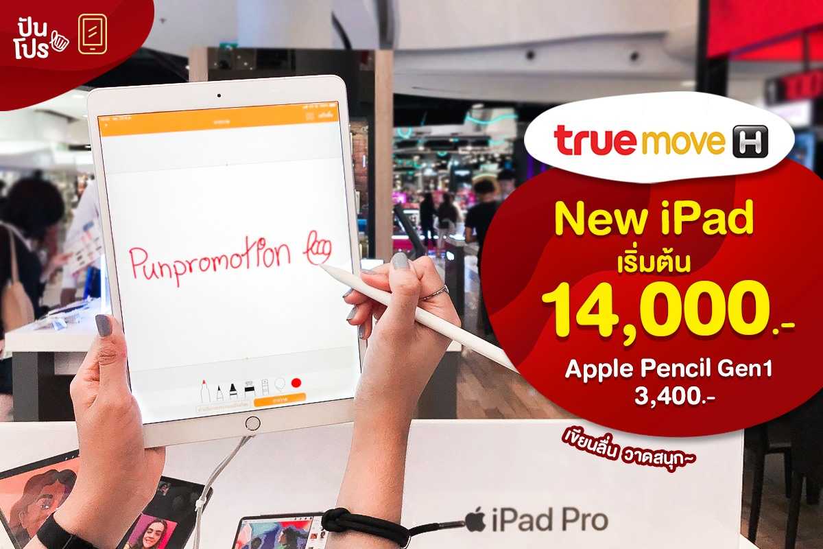 TRUE New iPad เริ่มต้น 14,000.- พร้อม Apple Pencil Gen 1 ราคา 3,400.-