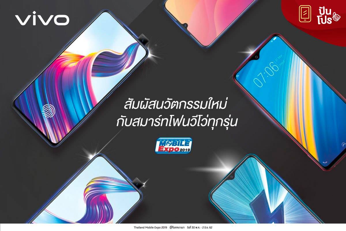 Vivo Moblie Expo 2019 สัมผัสนวัตกรรมใหม่กับสมาร์ทโฟนวีโว่ทุกรุ่น!