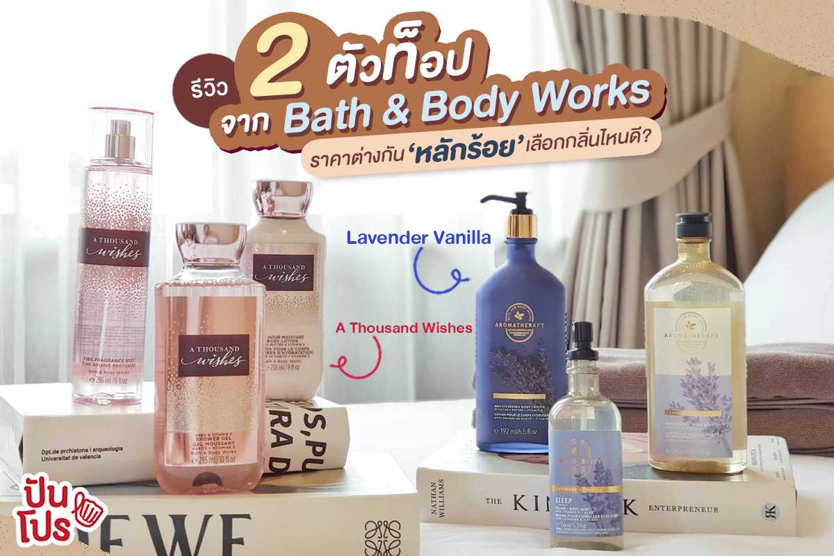 เปิดศึกในบ้าน ! รีวิว 2 กลิ่นขายดีของ Bath & Body Works ราคาต่างแค่ 'หลักร้อย' สอยตัวไหนดี