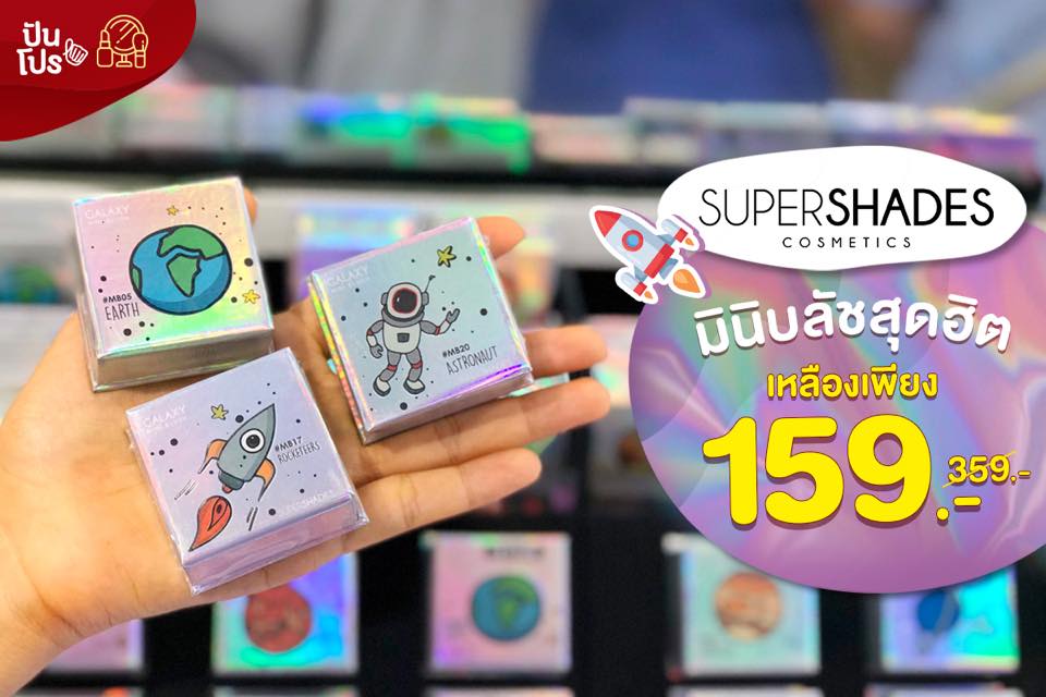 Super Shade Galaxy Mini Blush เหลือ 159.-