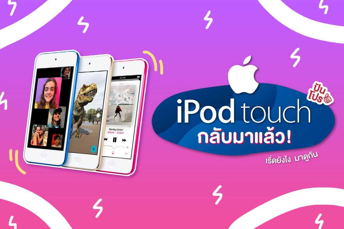 หยุดทุกข่าวลือ Apple ปล่อย "iPod touch" โฉมใหม่ คัมแบคแล้ว