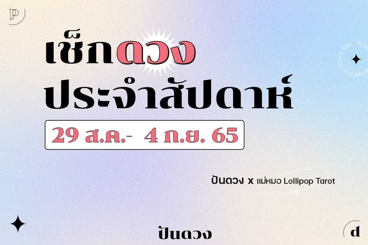 ดวงราศีประจำสัปดาห์ 29 ส.ค. 65 - 4 ก.ย. 65  By ปันดวง มาแล้วจ้า