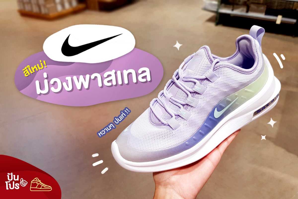 Nike สีใหม่! ม่วงพาสเทล