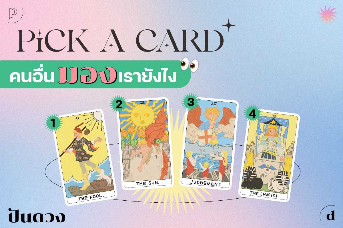 Pick a card “คนอื่นมองเรายังไง” เลือกไพ่ที่ใช่ แล้วไปอ่านคำตอบกันเลยจ้า