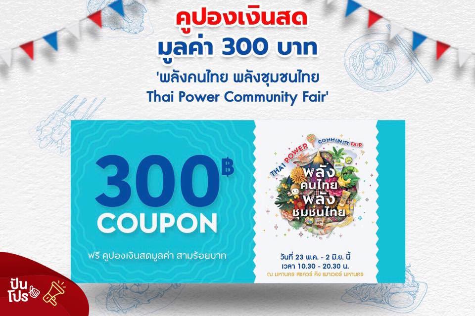 Thai Power Community Fair งานเพื่อคนรักความเป็นไทย บอกเลยว่างานเดียวช้อป ชิม ชิล ครบ!