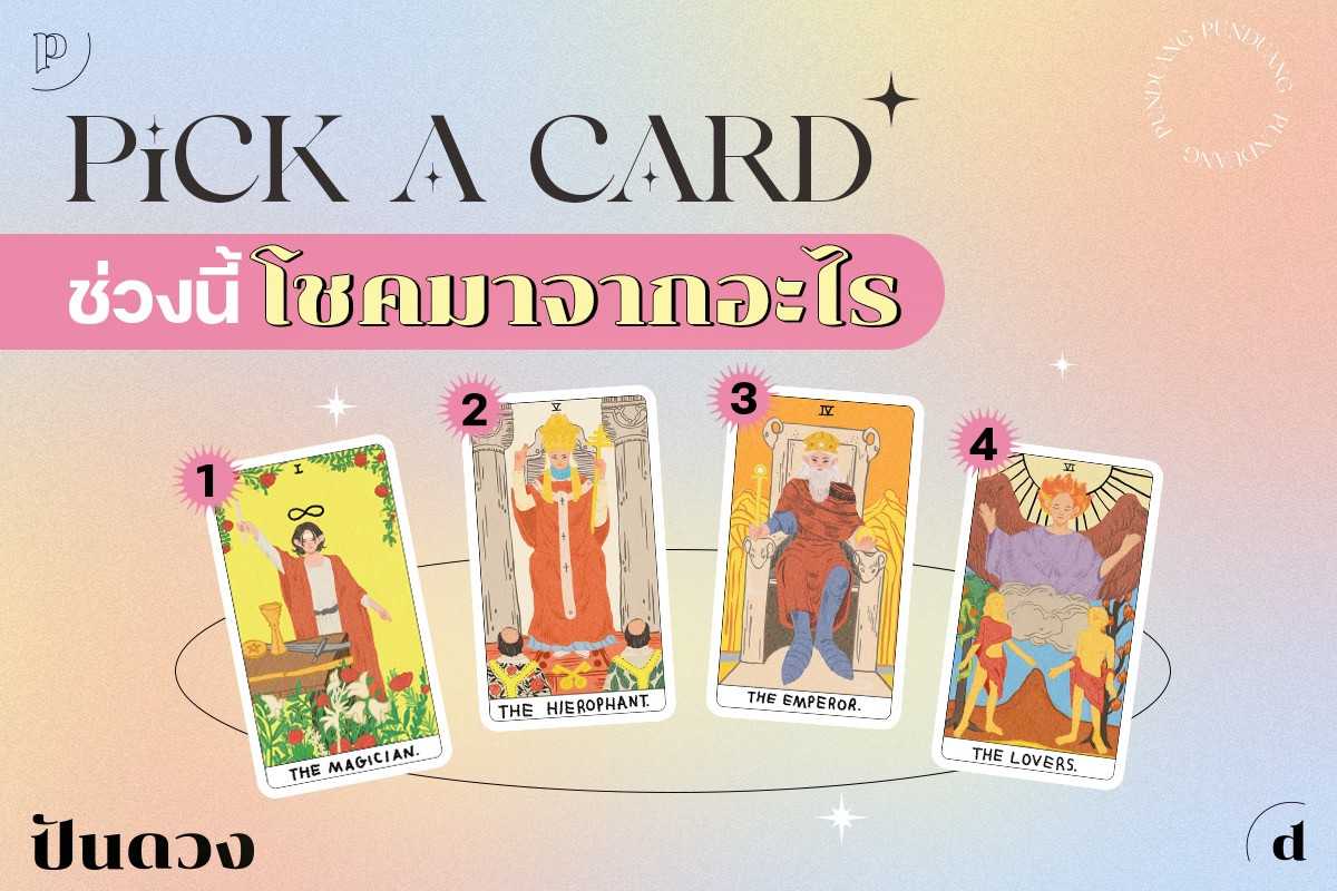 Pick a card “ช่วงนี้โชคจะมาจากอะไร” หัวข้อนี้นักลุ้นห้ามพลาด !