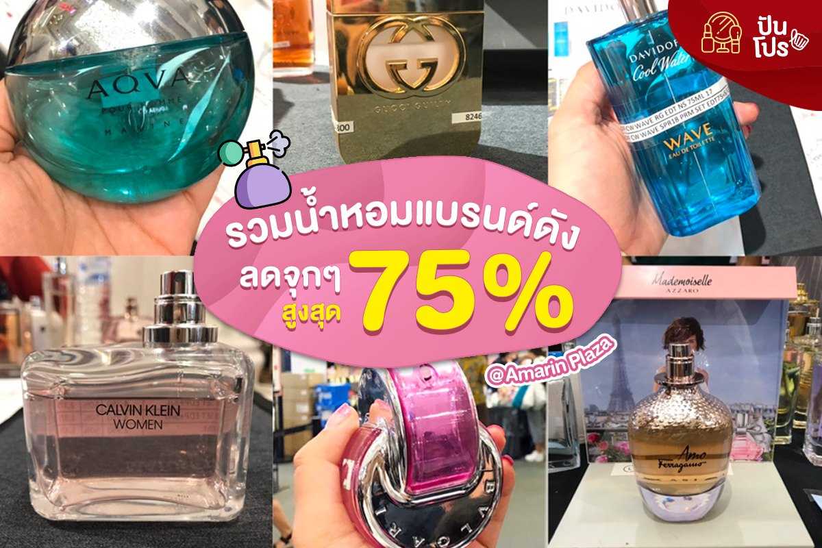 รวมน้ำหอมแบรนด์ดัง ลดจุกๆ สูงสุด 75% รวมน้ำหอมแบรนด์ดัง ลดจุกๆ สูงสุด 75%