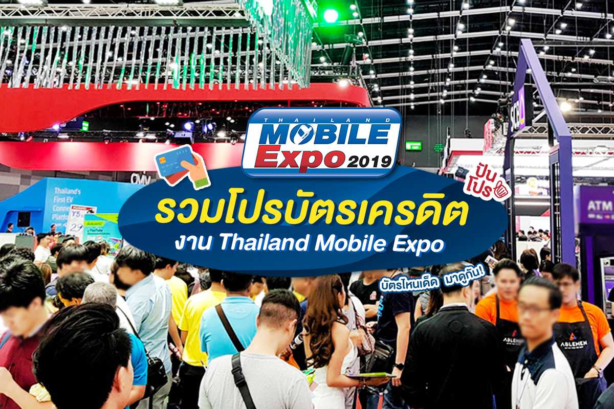รวมโปรโมชั่นบัตรเครดิต งาน Thailand Mobile Expo 2019 บอกเลยว่าเด็ด!
