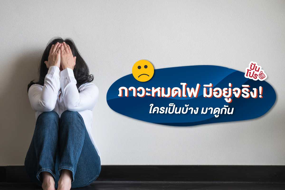 "ภาวะหมดไฟ" แก้ยังไง? ใครเข้าข่ายบ้าง