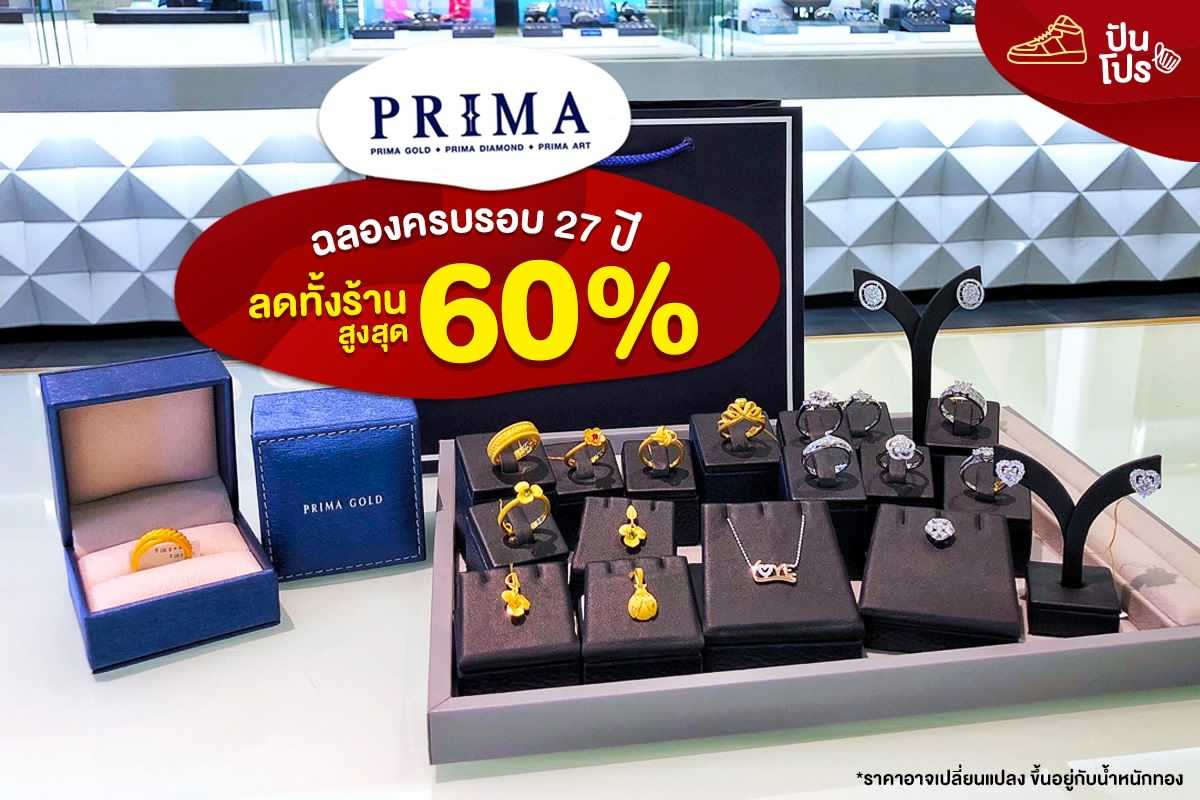 PRIMA ฉลองครบรอบ 27 ปี ลดทั้งร้าน สูงสุด 60% PRIMA ฉลองครบรอบ 27 ปี ลดทั้งร้าน สูงสุด 60%