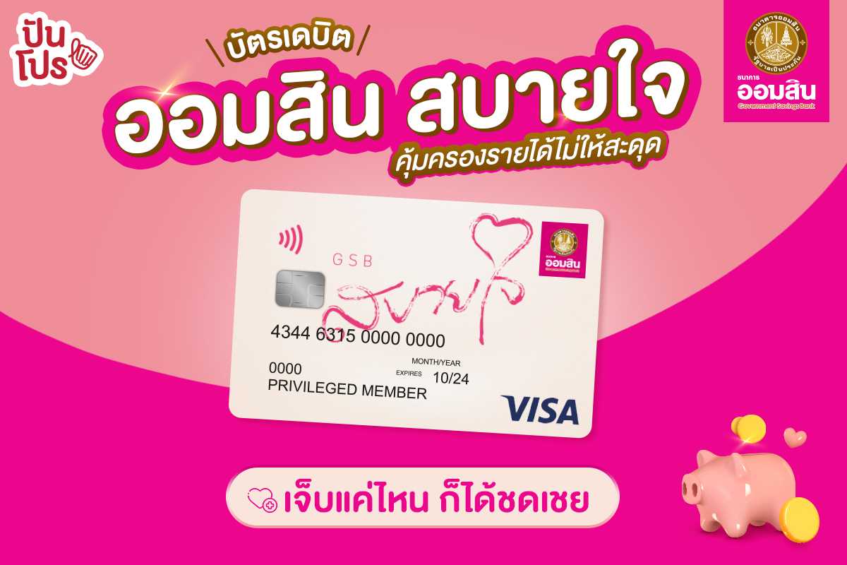 บัตรเดบิตเหมือนเดิม เพิ่มเติมคือความคุ้มครอง "บัตรเดบิต ออมสิน สบายใจ" เจ็บแค่ไหน รายได้ก็ไม่สะดุด คุ้มครองชีวิตจากอุบัติเหตุสูงสุด 50,000 บาท !