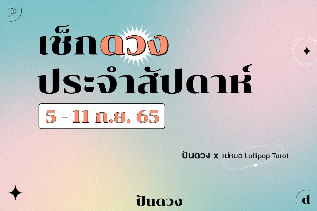 ดวงราศี ประจำสัปดาห์ที่ 5 - 11 กันยา 65 ราศีไหนจะเด่นดังเรื่องอะไร เริ่มกันเลย