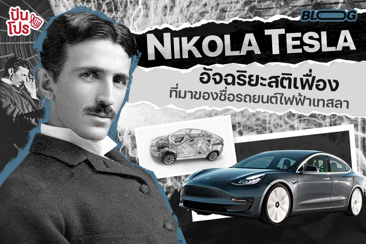 ไม่เจ๋งจริงทำไม่ได้ ! Nikola Tesla นักประดิษฐ์สุดอัจฉริยะในตำนาน ที่มาของชื่อรถยนต์ไฟฟ้าเทสลา