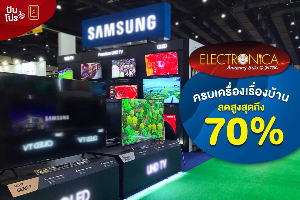 Electronica Amazing Sale @BITEC ครบเครื่องเรื่องบ้าน ลดสูงสุด 70%