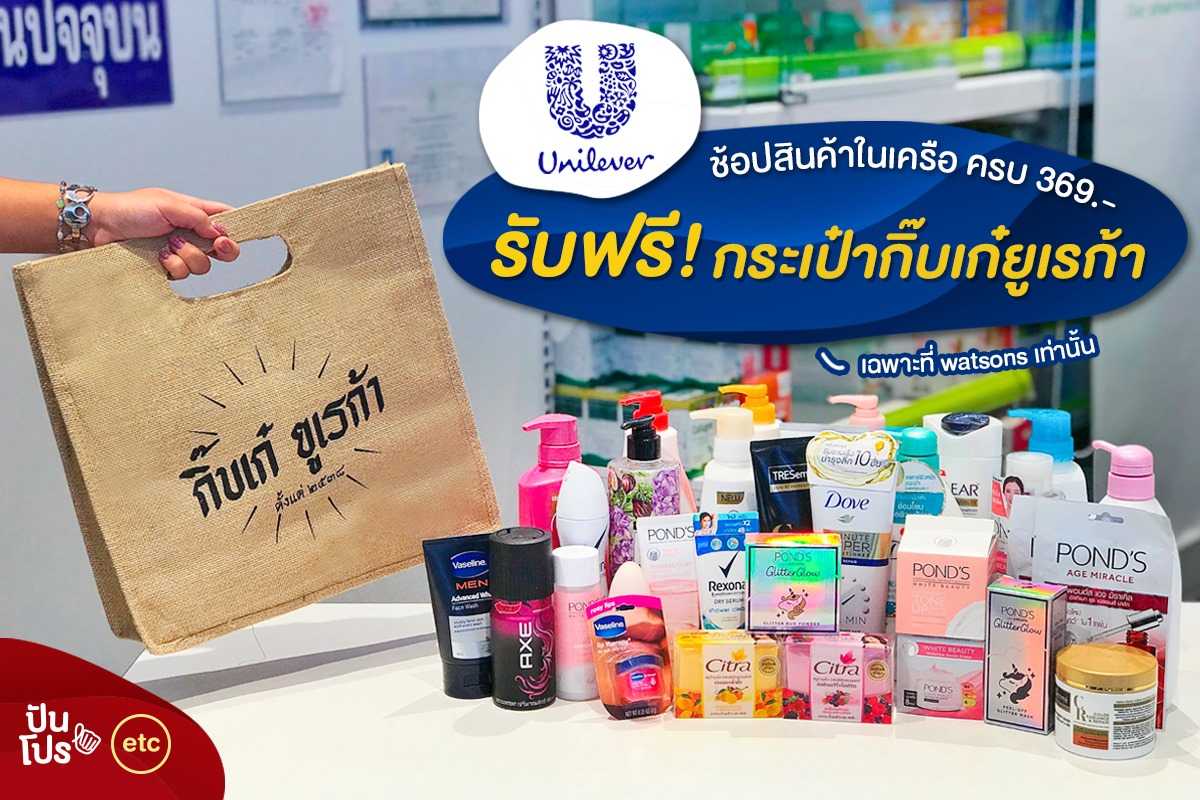 Unilever รักษ์ไทยช้อปไทยทั่วเมือง ช้อปครบ 369.- รับฟรี! กระเป๋าสุดชิค!