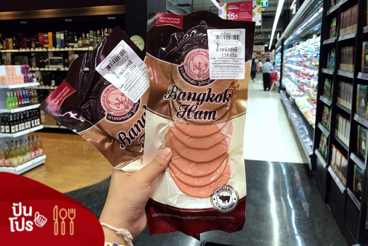 Bangkok Ham Bologna ซื้อ 1 แถม 1