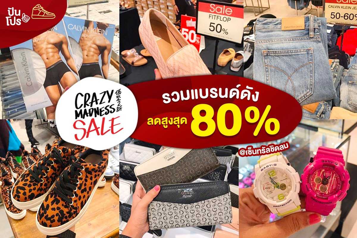 Crazy Madness Sale รวมแบรนด์ดังลดสูงสุด 80 % Crazy Madness Sale รวมแบรนด์ดังลดสูงสุด 80 %