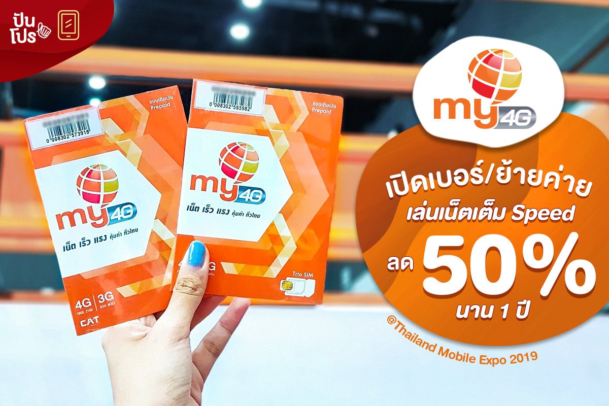 my by CAT in Thailand Mobile Expo 2019