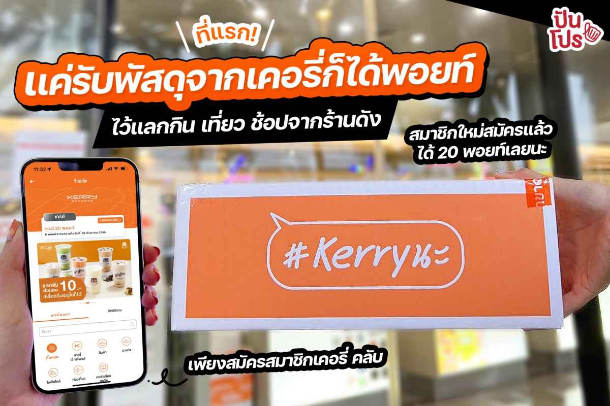 Kerry Express ให้สมัครชิกเคอรี่ คลับ รับพัสดุก็ได้พอยท์ ไว้แลกกิน เที่ยว  ช้อปจากร้านดังมากมาย | ปันโปร - Punpromotion