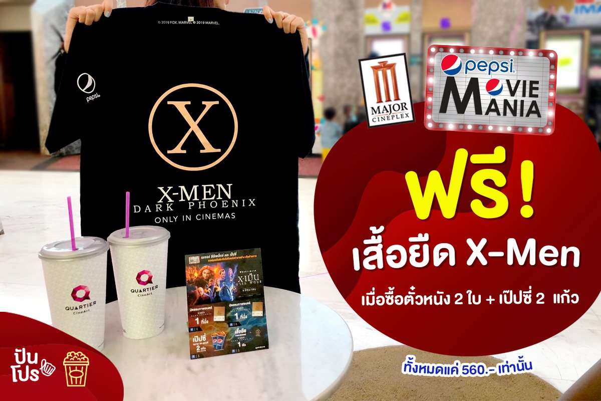 Major Cineplex แจกฟรี! เสื้อยืด X-Men