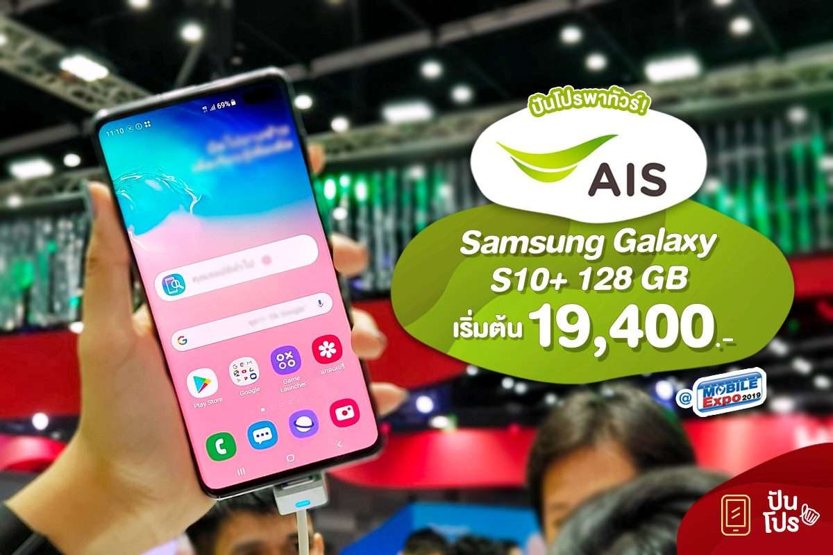 ปันโปรพาทัวร์! AIS กับโปรโมชั่น Samsung Galaxy S10+ 128 GB เริ่มต้น 19,400.- ปันโปรพาทัวร์! AIS กับโปรโมชั่น Samsung Galaxy S10+ 128 GB เริ่มต้น 19,400.-