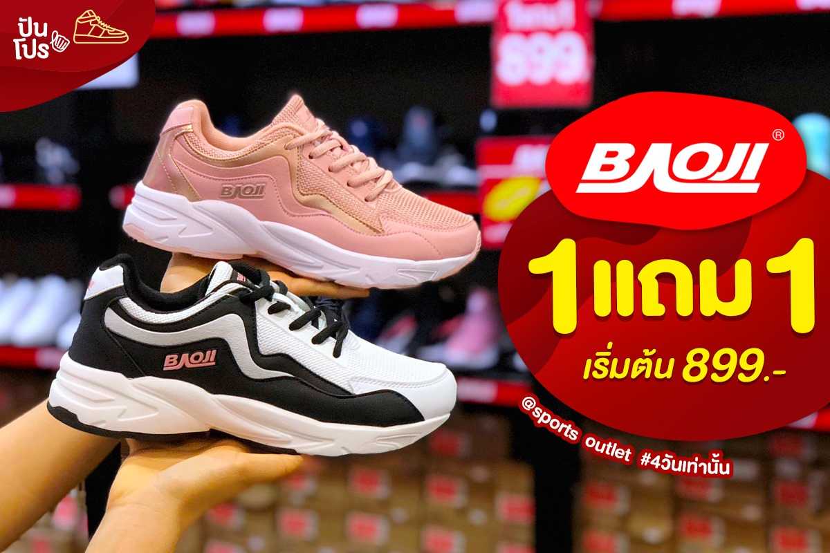 BAOJI ซื้อ 1 แถม 1 เริ่มต้น 899.- #4วันเท่านั้น!