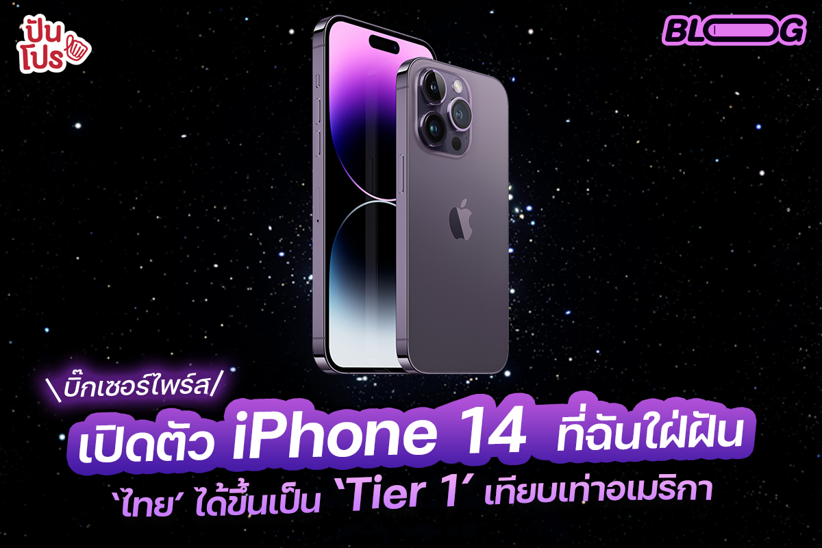 เปิดตัว iPhone 14 ซีรีส์ใหม่สุด ! พร้อมบิ๊กเซอร์ไพรส์ที่จะพลิกโฉมประวัติศาสตร์ไทยไปตลอดกาล