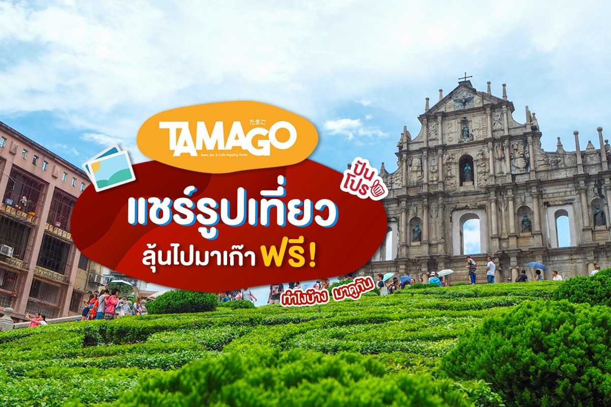 เที่ยวฟรีกับ "TAMAGO Snapshot 2019" แค่ส่งรูปถ่ายก็ได้ลุ้นรางวัลสุดคุ้ม พุ่งตัวด่วน!