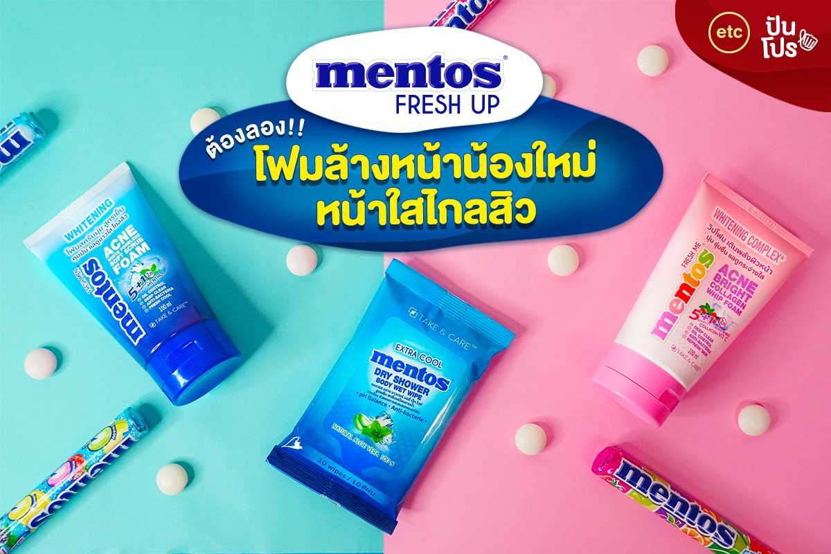 Mentos Fresh Up ต้องลอง! โฟมล้างหน้าน้องใหม่ หน้าใสไกลสิว