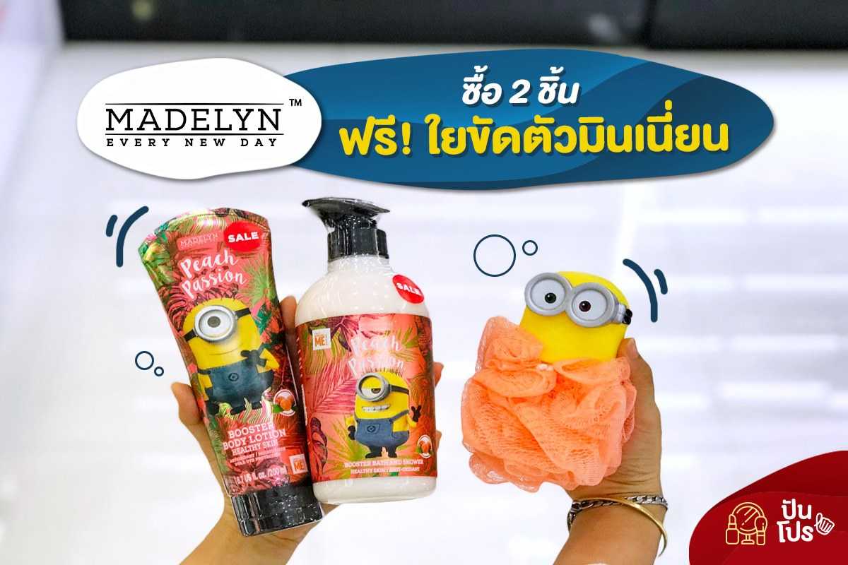 ซื้อ Madelyn 2 ชิ้น ฟรี!ใยขัดตัวมินเนี่ยนสุดคิ้วท์