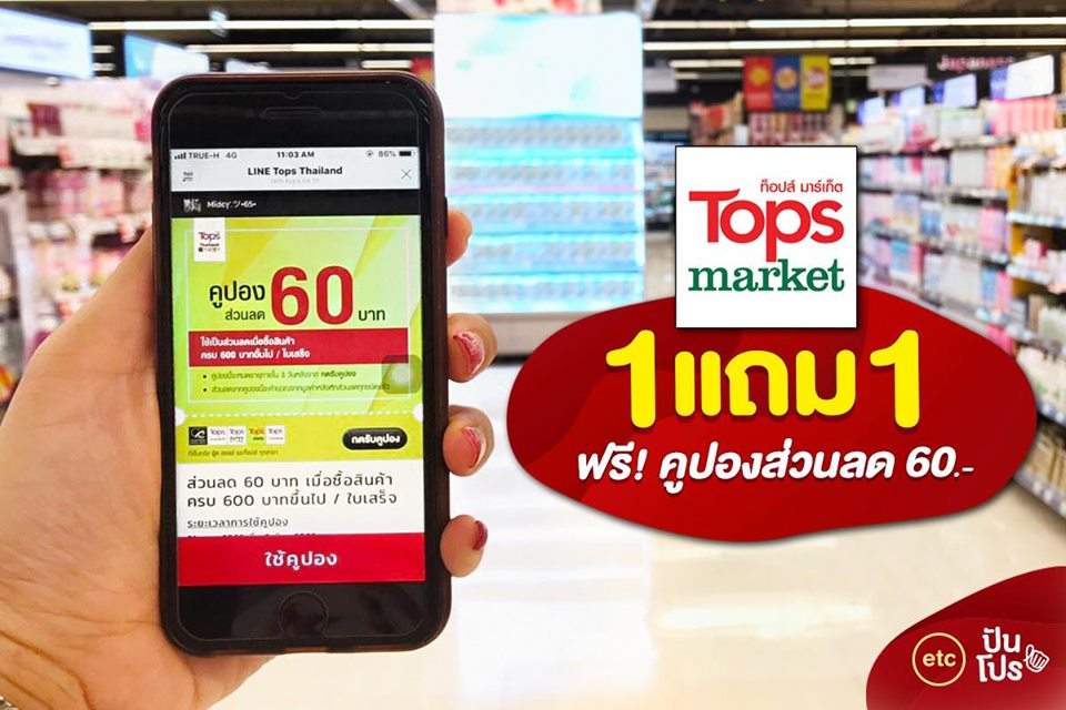 Tops ซื้อ 1 แถม 1 ฟรี! คูปองส่วนลด 60.-