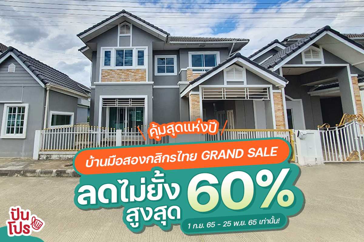 คุ้มสุดแห่งปี ! "บ้านมือสองกสิกรไทย Grand Sale" พบกับกองทัพบ้านมือสองทำเลดี ลดจัดหนัก 60% พร้อมโปรโมชันอื่น ๆ อีกเพียบ !
