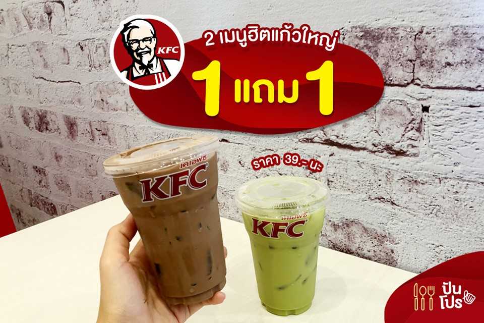 KFC เครื่องดื่มไซซ์ใหญ่ ซื้อ 1 แถม 1