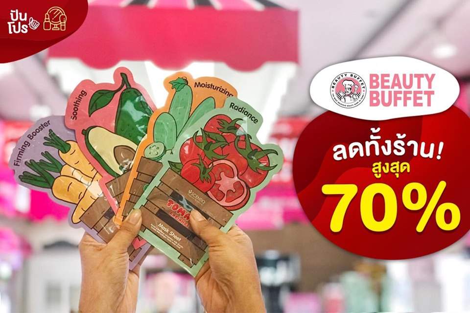 Beauty Buffet Grand Sale ลดทั้งร้าน สูงสุด 70%