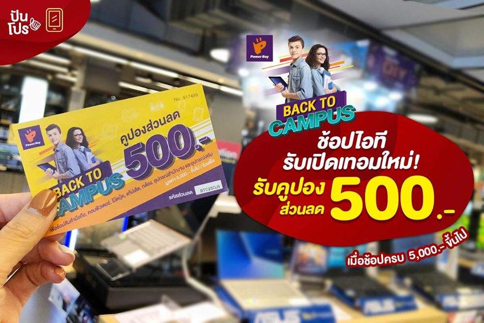 Power Buy Back to Campus ช้อปไอทีรับเปิดเทอมใหม่! รับคูปองส่วนลด 500.- Power Buy Back to Campus ช้อปไอทีรับเปิดเทอมใหม่! รับคูปองส่วนลด 500.-
