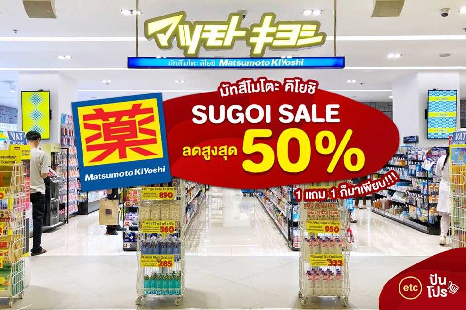 Matsumoto Kiyoshi Sugoi Sale ลดสูงสุด 50% Matsumoto Kiyoshi Sugoi Sale ลดสูงสุด 50%