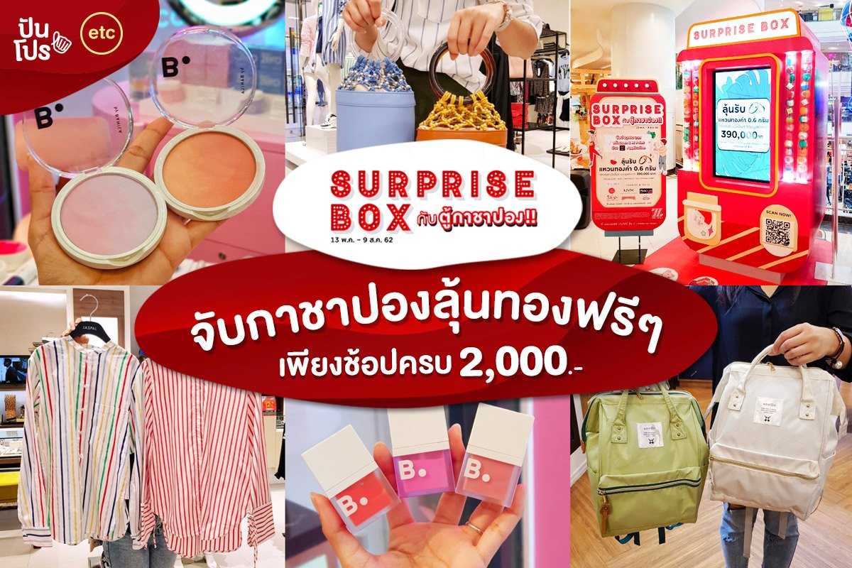 Surprise Box The Mall Bangkapi เล่นกาชาปองลุ้นทองฟรีๆ เพียงช้อปครบ 2,000.-