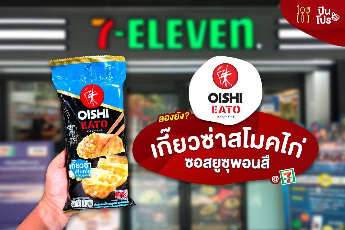 Oishi Eato ใหม่! เกี๊ยวซ่า สโมคไก่ ซอสยูซุพอนสึ