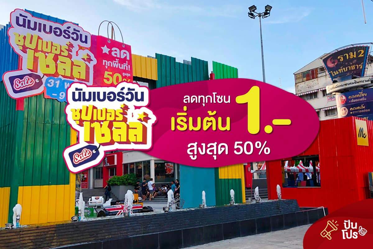นัมเบอร์วัน ซุปเปอร์เซลล์ ลดทุกโซน! สูงสุด 50% นัมเบอร์วัน ซุปเปอร์เซลล์ ลดทุกโซน! สูงสุด 50%