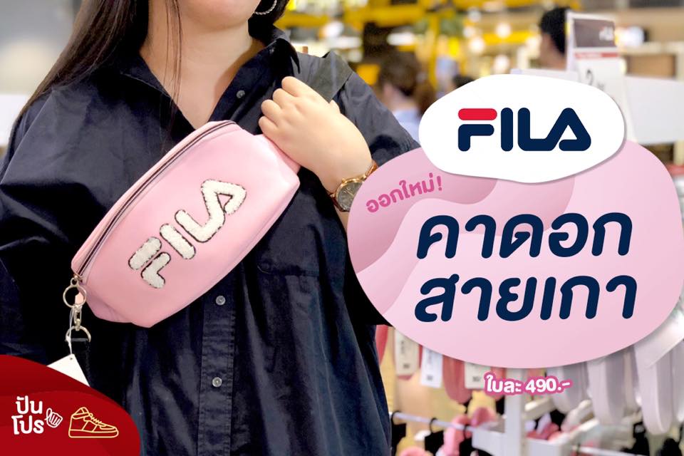 FILA คาดอกสายเกา คนเกาๆ อย่างเราต้องมี!