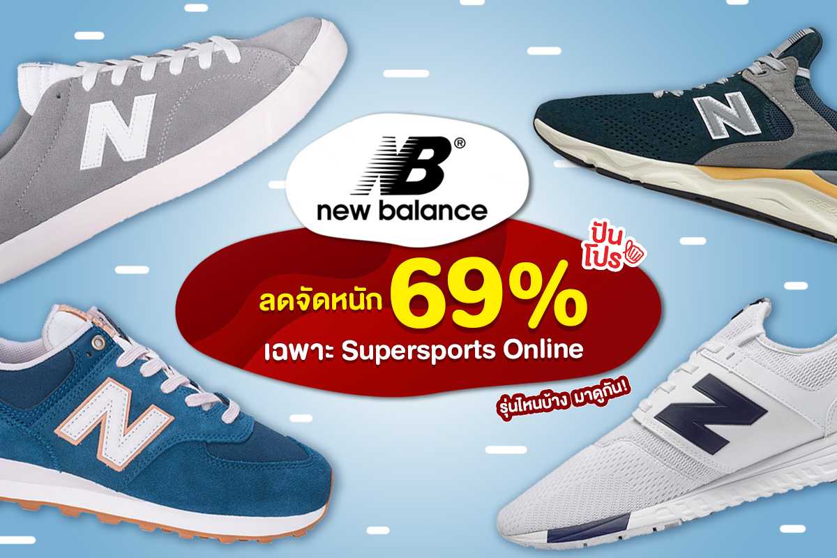 New Balance ลดแรง 69% ที่ Supersports Online ไม่ซื้อคือพลาด!